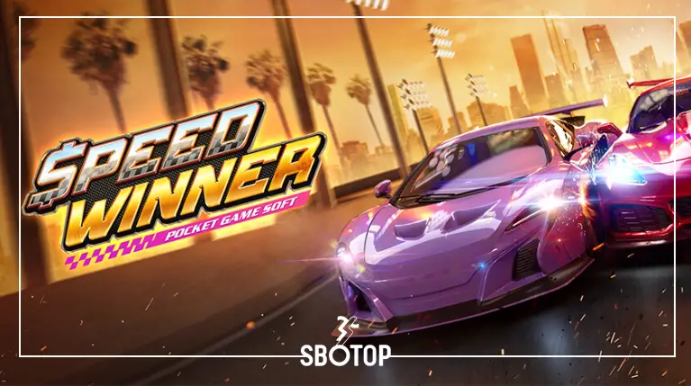 SBOTOP: รีวิว Speed Winner เกมสล็อตแข่งรถสุดมันจาก PG Soft แตกง่าย ลุ้นเงินรางวัลสูงสุด!