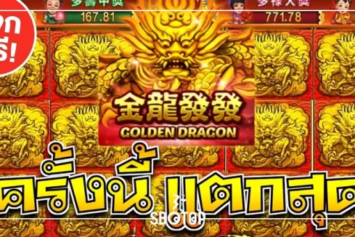 SBOTOP: Golden Dragon มังกรทองแห่งโชคลาภ โบนัสแตกง่าย จ่ายหนักทุกสปิน