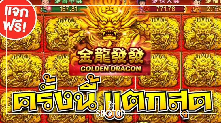 SBOTOP: Golden Dragon มังกรทองแห่งโชคลาภ โบนัสแตกง่าย จ่ายหนักทุกสปิน