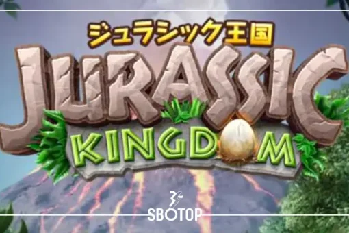 SBOTOP: เกมสล็อต Jurassic Kingdom ผจญภัยยุคไดโนเสาร์ ล่าโบนัสสุดมันส์ในโลกดึกดำบรรพ์